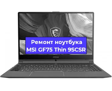 Замена процессора на ноутбуке MSI GF75 Thin 9SCSR в Нижнем Новгороде